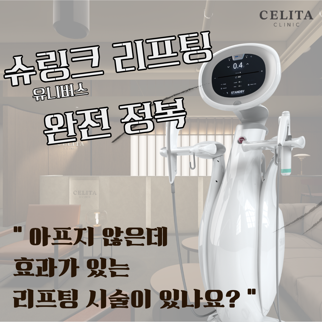 슈링크 리프팅 완전 정복