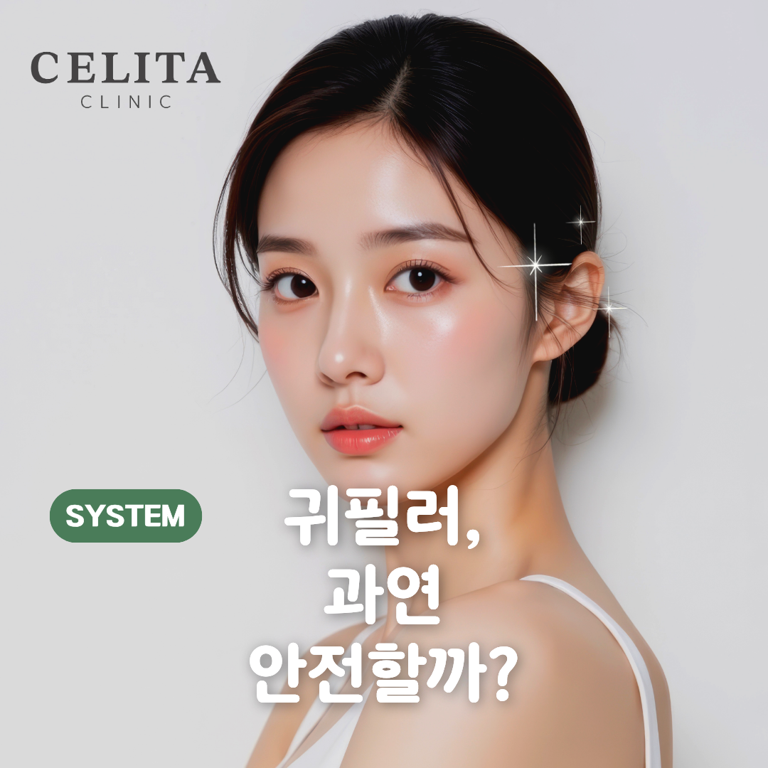 귀필러, 진짜 안전할까?