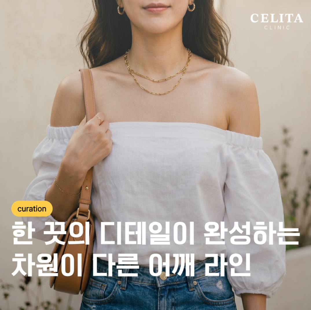 '직각 어깨' 만드는 어깨 필러 핵심