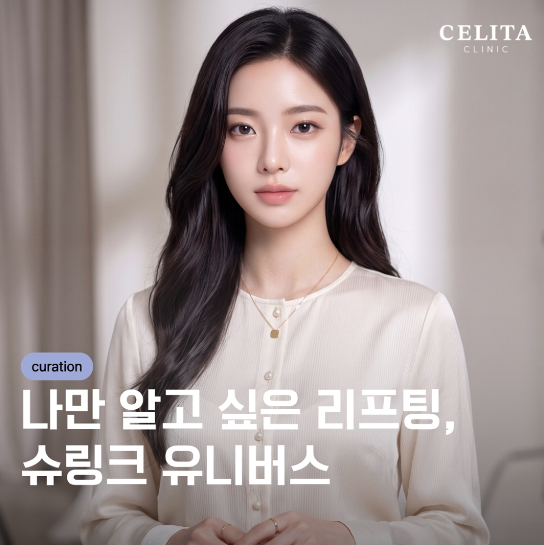 "아픈 건 싫지만 리프팅은 포기 못해! 통증 줄인 슈링크 유니버스가 답인 이유"
