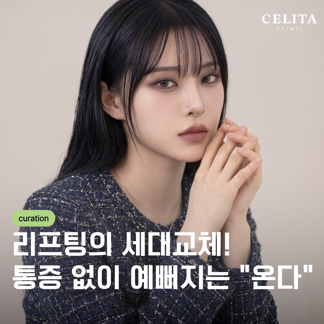 "오늘보다 내일 더 쫀쫀하게, 온다 리프팅으로 탄력 충전 완료"