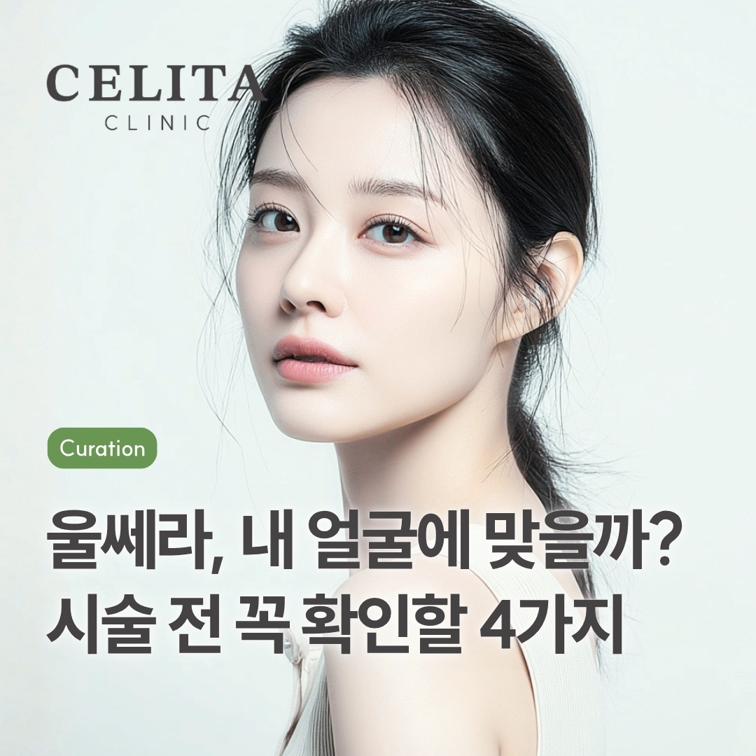울쎄라, 내 얼굴에 맞을까? 시술 전 꼭 확인할 4가지