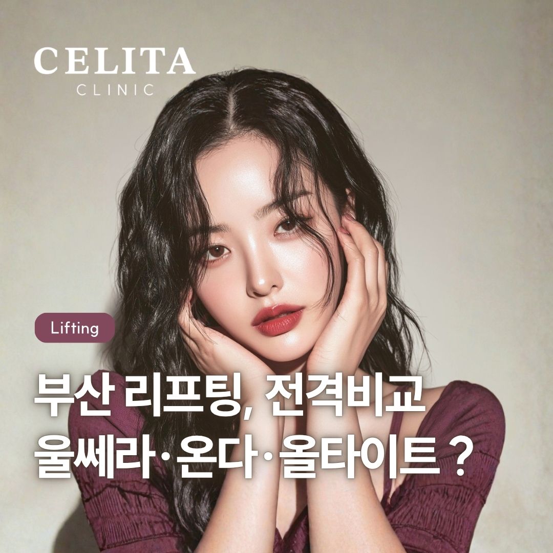 부산 리프팅, 울쎄라·온다·올타이트 무엇이 좋을까?