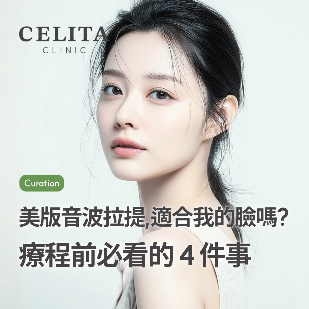 美版音波拉提,適合我的臉嗎? 療程前必看的 4 件事