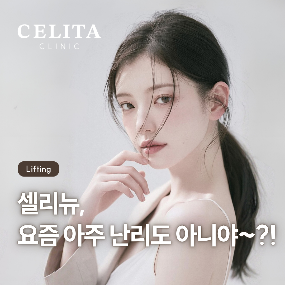 부산 셀리뉴 리프팅 ? 내 피부에 맞는 시술인지 바로 알려드려요!