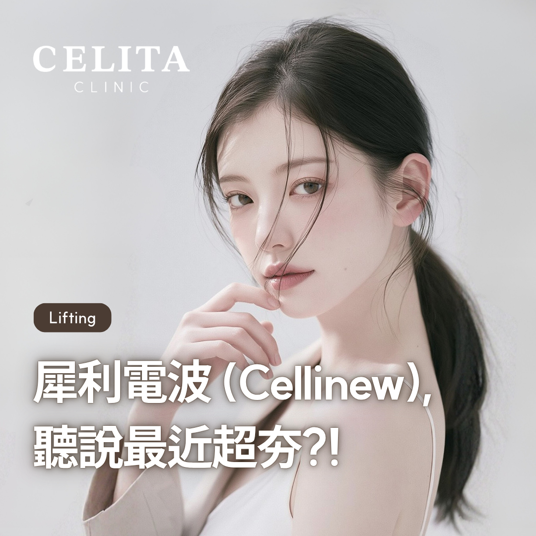 釜山 犀利電波 (Cellinew) 拉提? 馬上為您確認是否適合您的肌膚!
