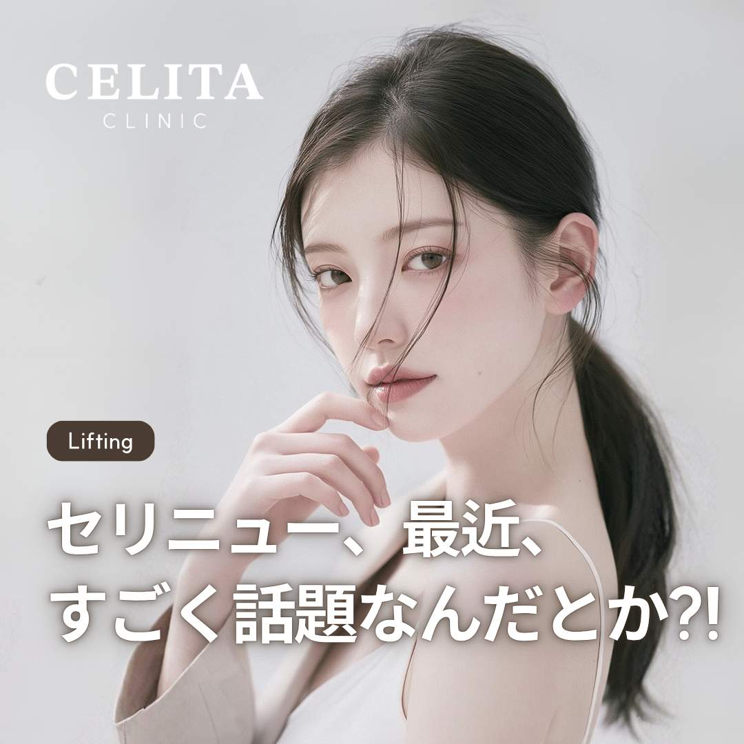 釜山でセリニュー（Cellinew）リフティングを選ぶ前に、自分の肌に合う施術か確認する方法
