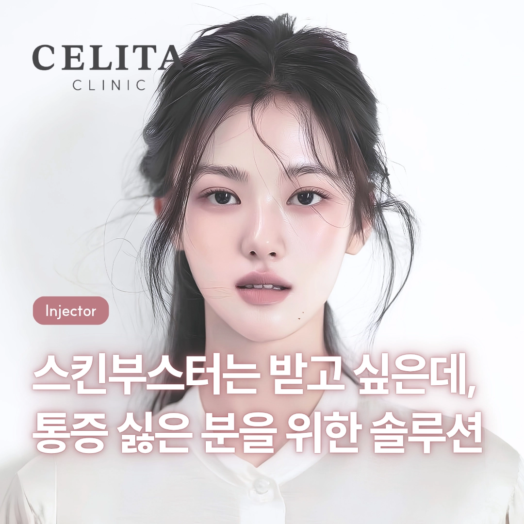 스킨부스터는 받고 싶은데, 아픈 건 싫은 분들을 위해, 냉각 주입 방식의 엑스인젝터 스킨부스터를 소개해요. 
