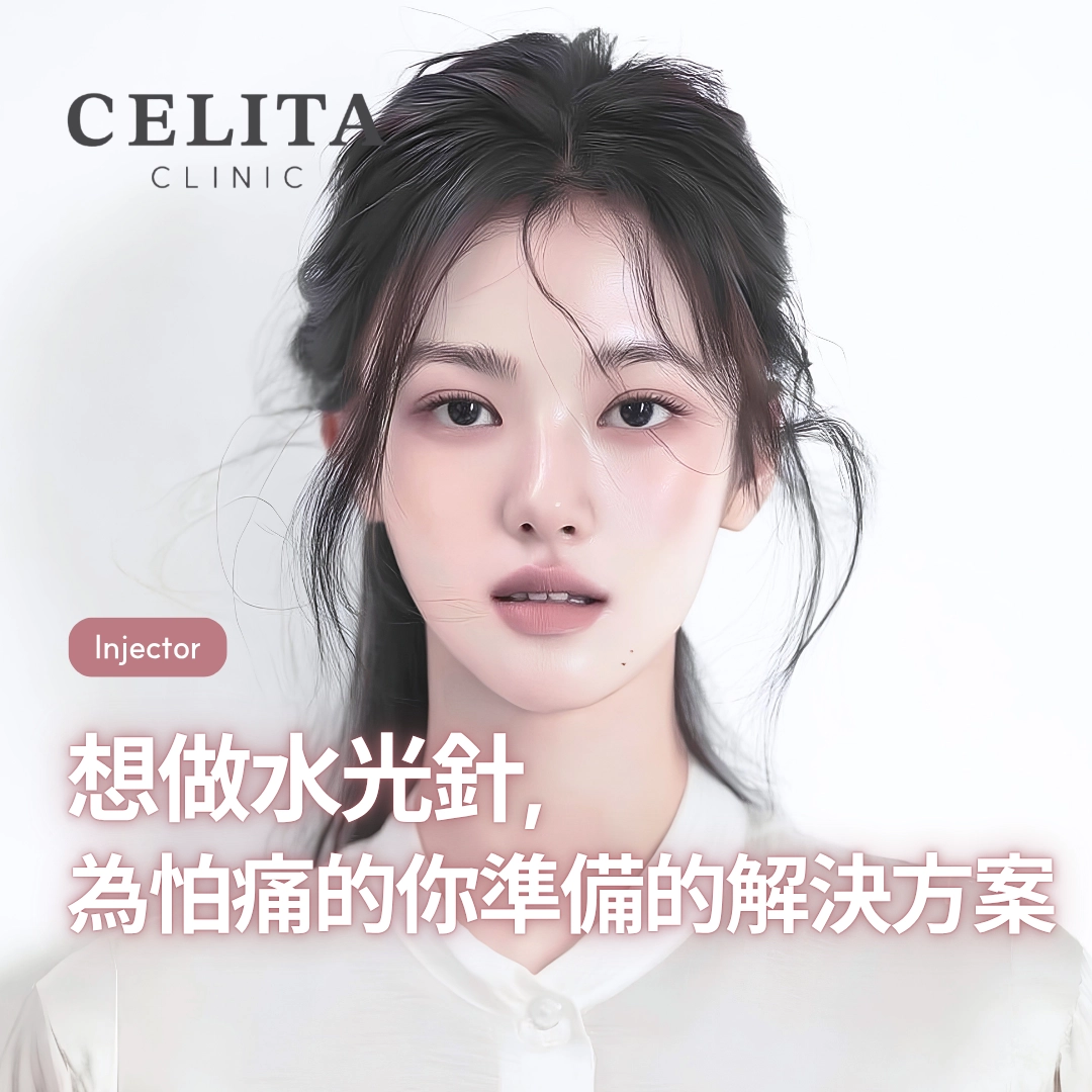 為想打水光針卻怕痛的您，介紹採用冷卻注入技術的 X-Injector 水光療程。