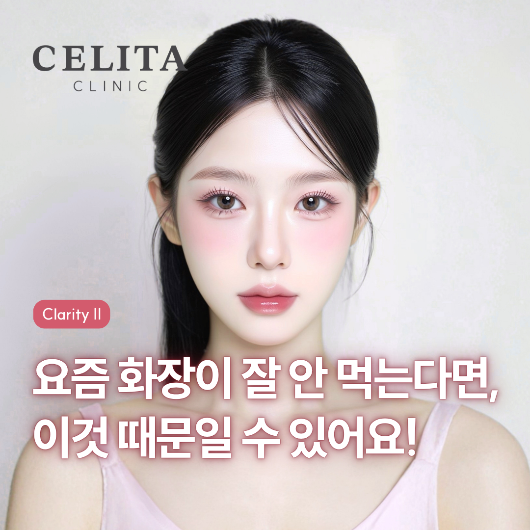 요즘 화장이 잘 안 먹는다면, 이것 때문일 수 있어요! - 클라리티 레이저로 한 번에 해결하는 법
