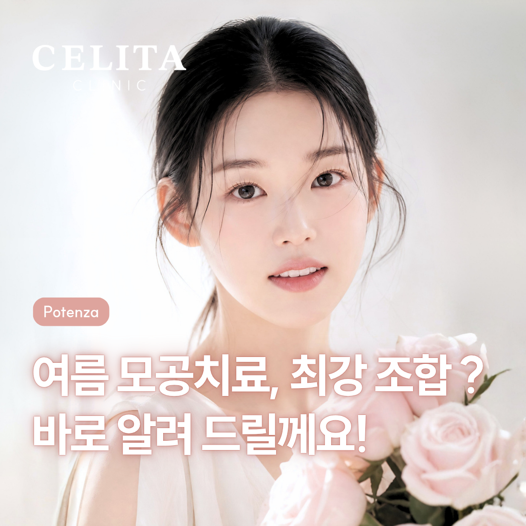 포텐자 레이저, 흉터·모공 잡는 최강 팁 조합 알려드려요