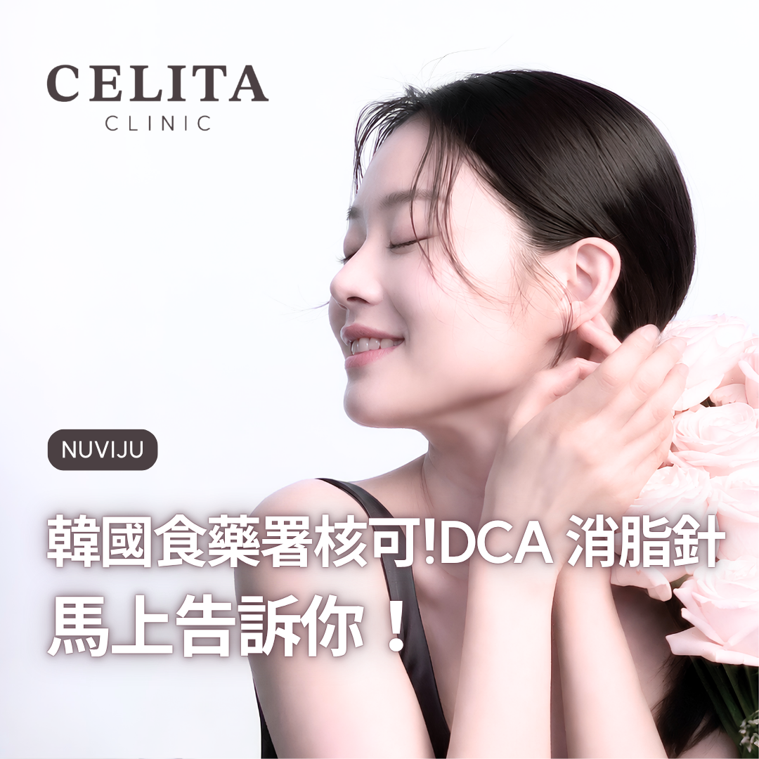 輪廓針, 溶脂針, NUVIJU, 雙下巴改善 