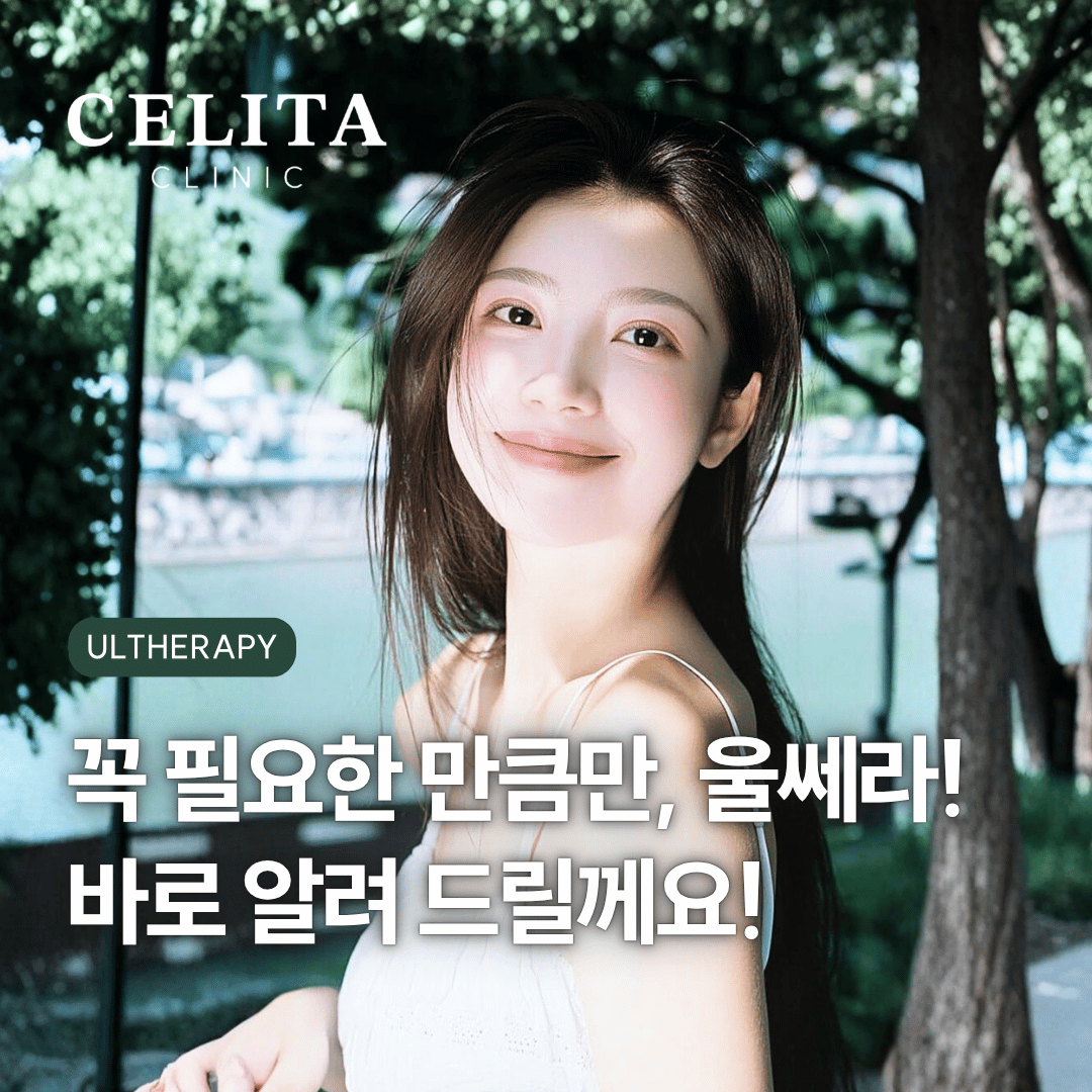 부산 울쎄라 리프팅, 꼭 필요한 만큼 정확하게 설계하는 이유