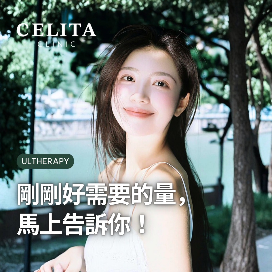 釜山 Ultherapy 音波拉提，為什麼需要剛剛好的精準設計