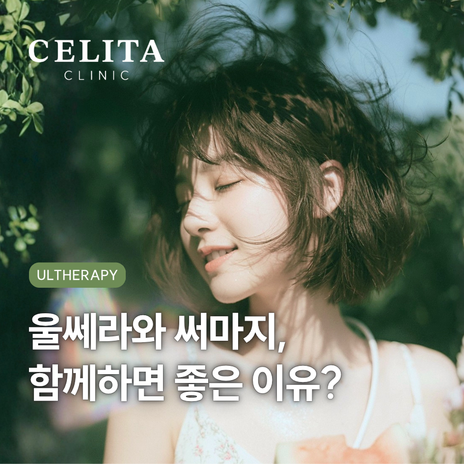 울쎄라와 써마지, 같이 하면 더 좋을까요?