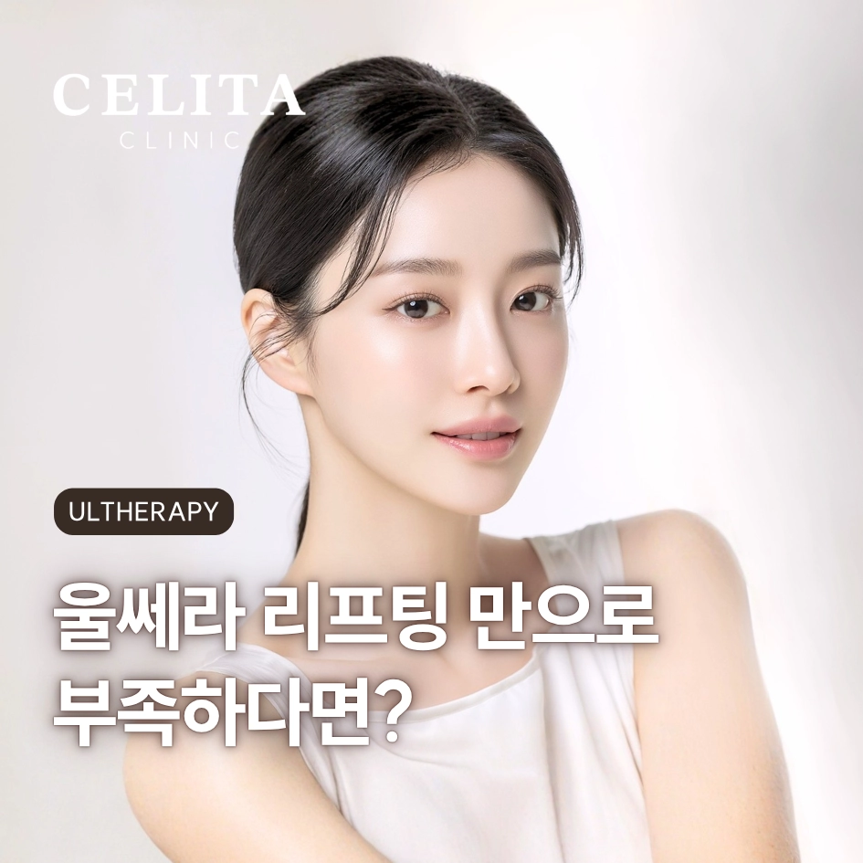 울쎄라와 온다, 같이 하면 더 좋을까요?
