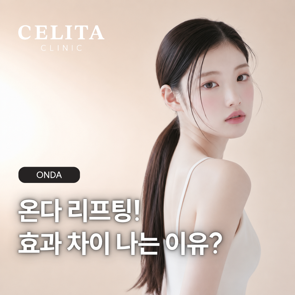  부산 온다 리프팅 효과 차이, 왜 누구는 만족하고 누구는 아쉬울까?