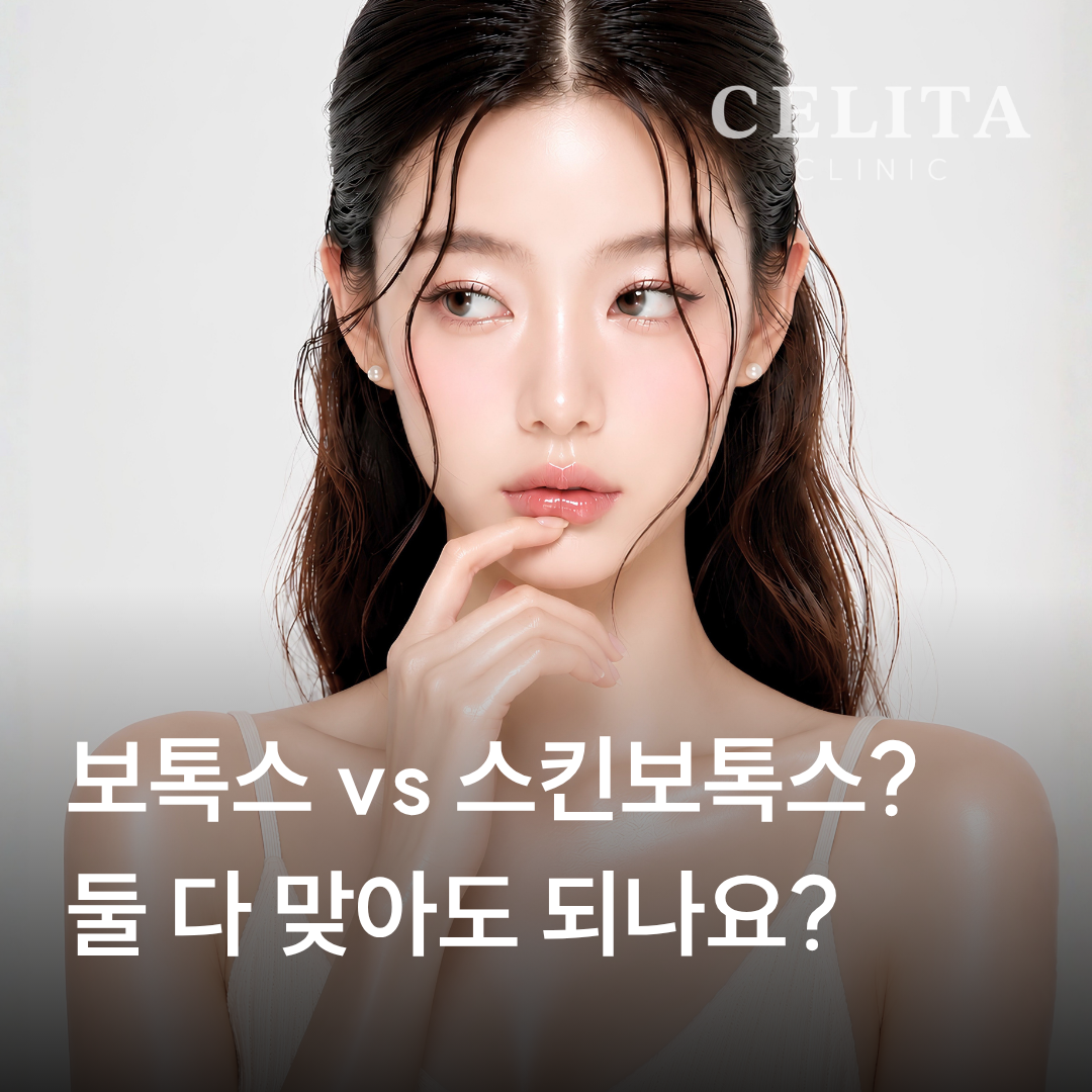 보톡스와 스킨보톡스 차이, 선택 기준 정리