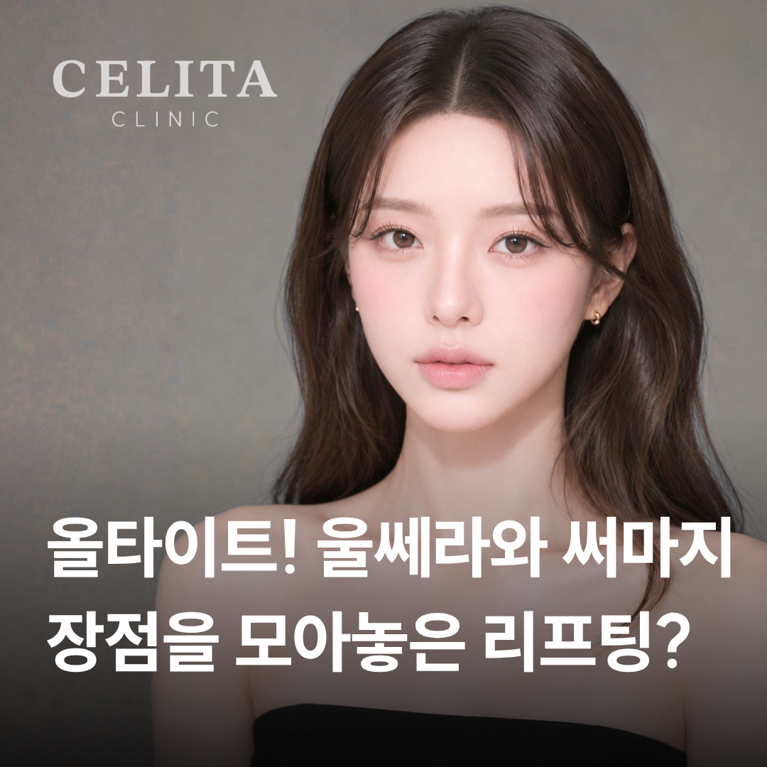 올타이트 리프팅 원리와 울쎄라·써마지 차이