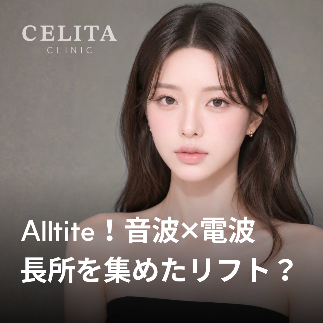 オールタイトリフティングとウルセラ・サーマージの違い