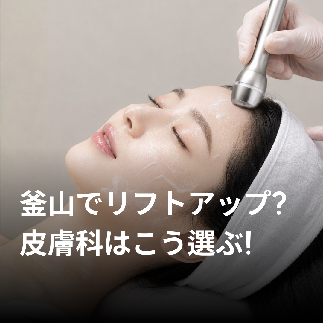 釜山リフティングクリニックの選び方、相談からアフターケアまで