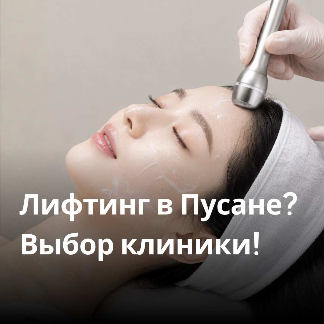 Лифтинг в Пусане: консультация и уход