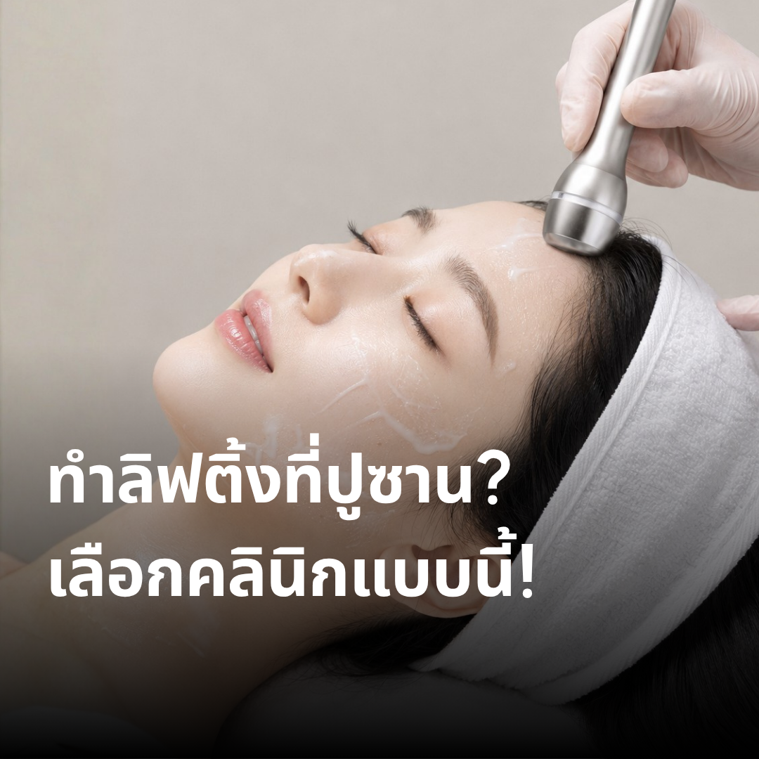 เลือกคลินิกลิฟติ้งปูซาน ตั้งแต่ปรึกษาถึงดูแลหลังทำ