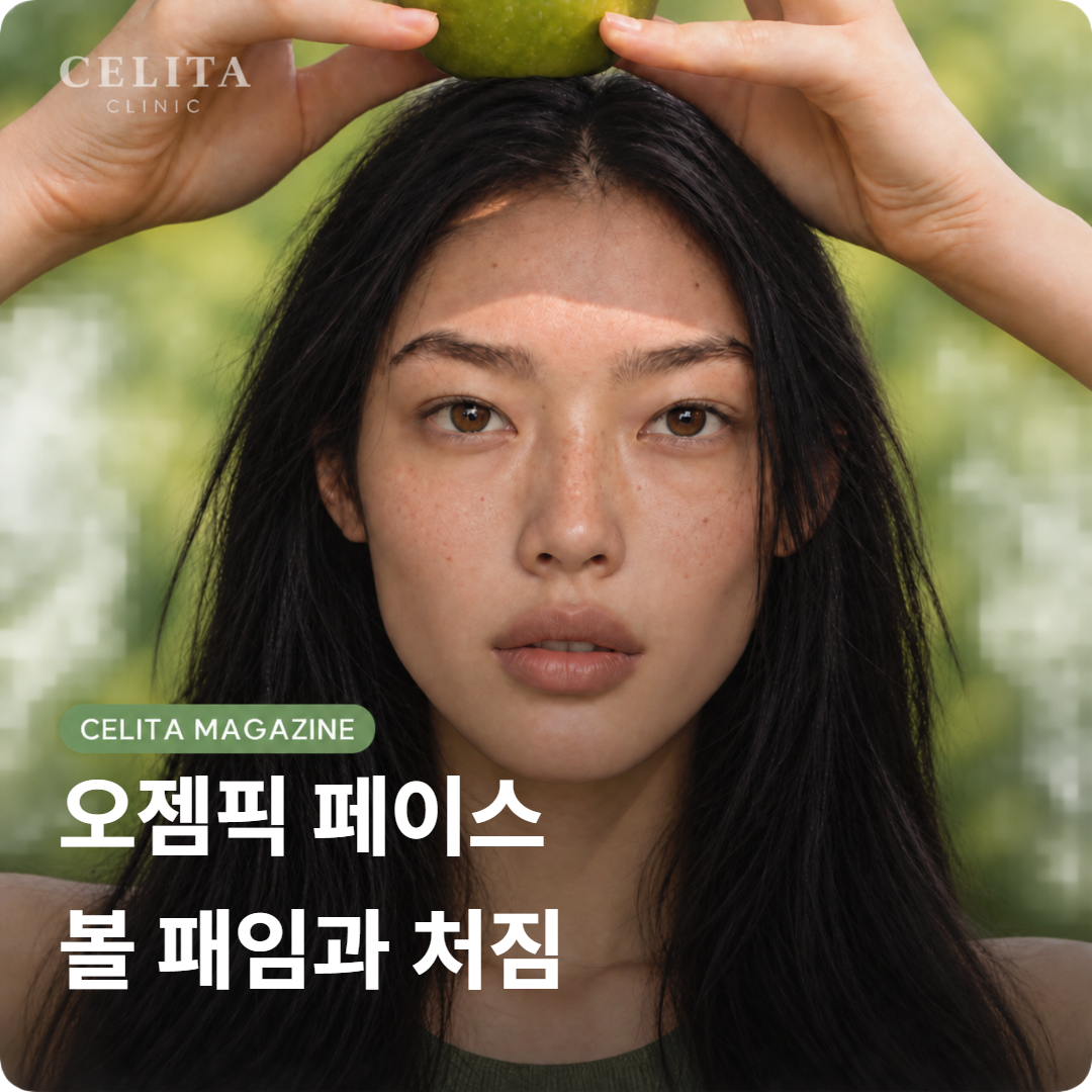 마운자로·에페 감량 중 얼굴 관리, 꺼짐·탄력에 맞춘 병행 케어