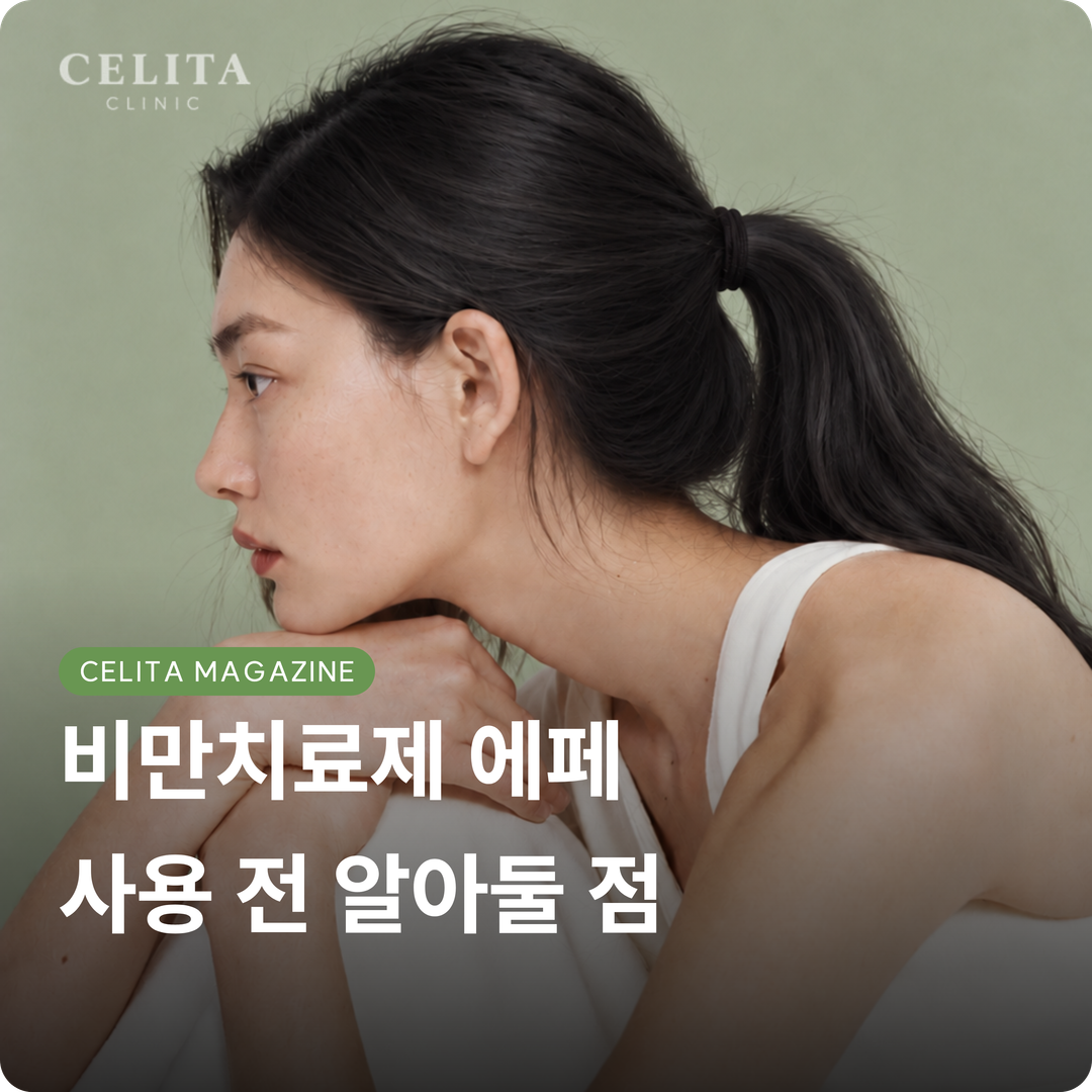 에페 효과·가격·유의점, 위고비·마운자로 비교