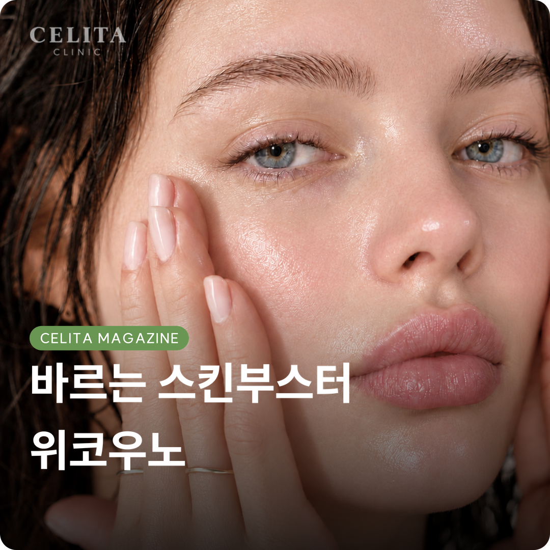 바르는 스킨부스터 위코우노