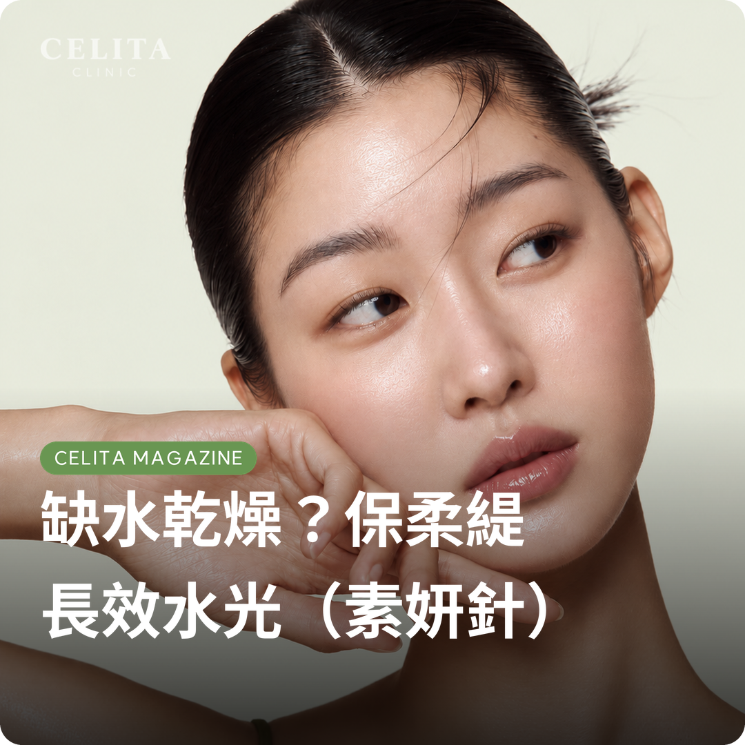 保柔緹長效水光（素妍針）：從成分、效果到保養間隔