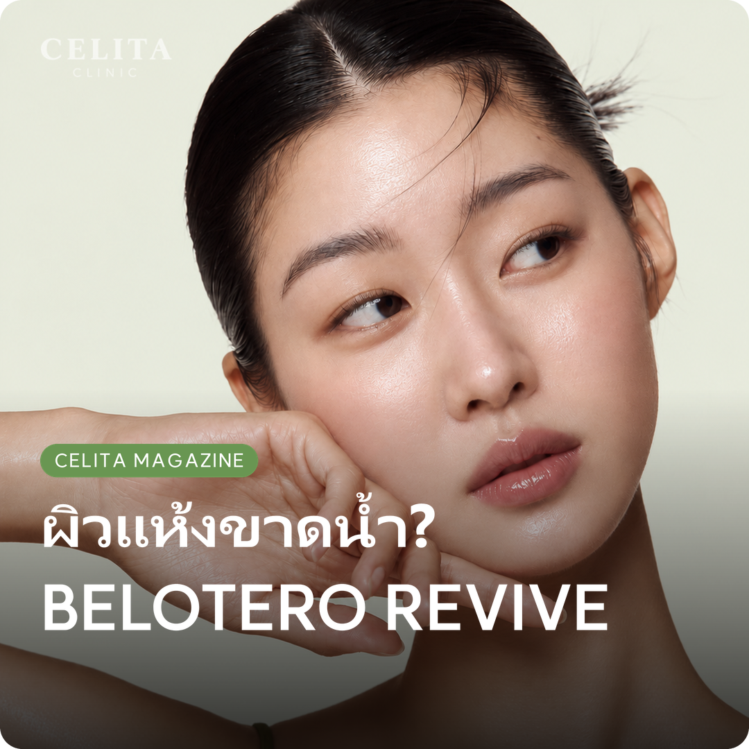 BELOTERO REVIVE: ส่วนผสม ผลลัพธ์ และช่วงเวลาการดูแล