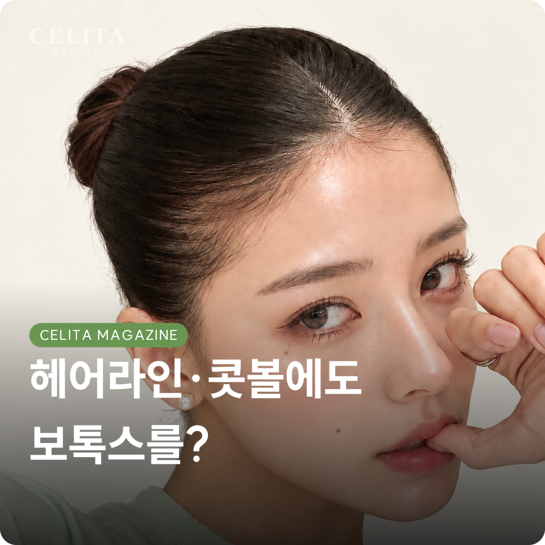 보톡스, 아직도 이마 주름과 사각턱에만 맞으시나요?