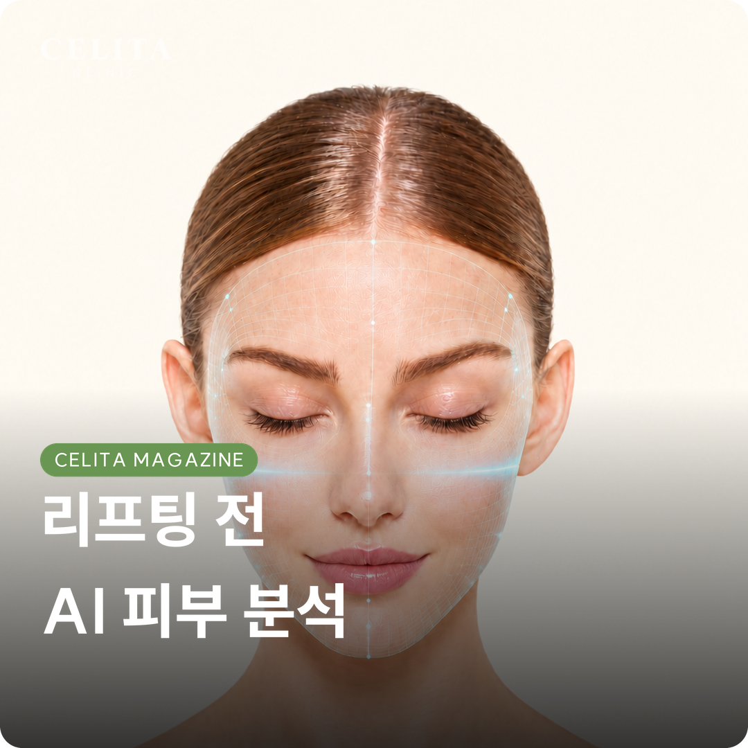 부산 리프팅 전 AI 피부 분석, 이브뮤즈·소노 파인더