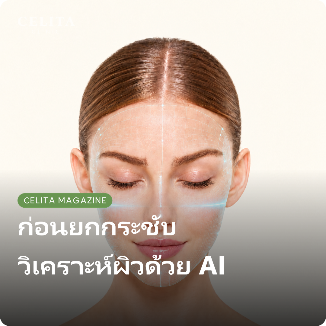 วิเคราะห์ผิวด้วย AI ก่อนยกกระชับที่ปูซาน: EVE V MUSE และ SONO FINDER