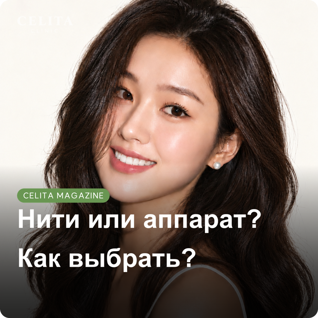 Нити Mint, Аптос и аппаратный лифтинг: как различаются критерии выбора?