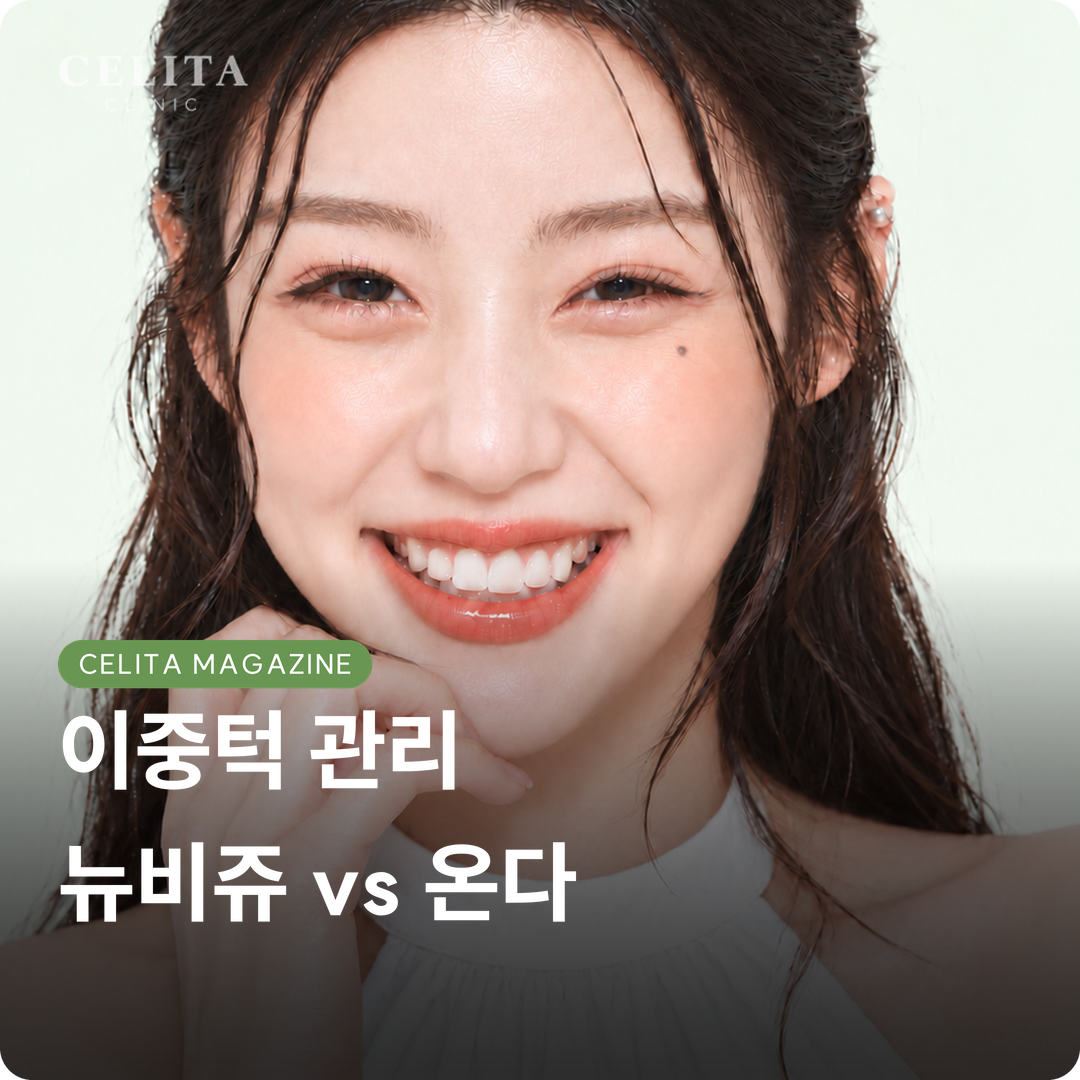 이중턱 관리, 뉴비쥬와 온다는 무엇이 다를까?