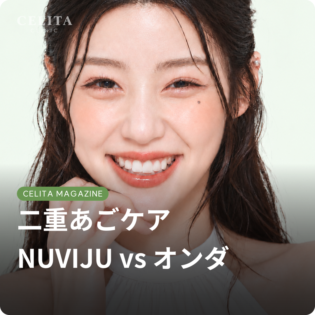 二重あごケア、NUVIJUとオンダはどう違う？