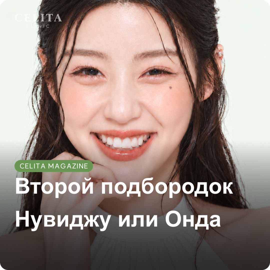 Двойной подбородок: чем отличаются Нувиджу и Онда?