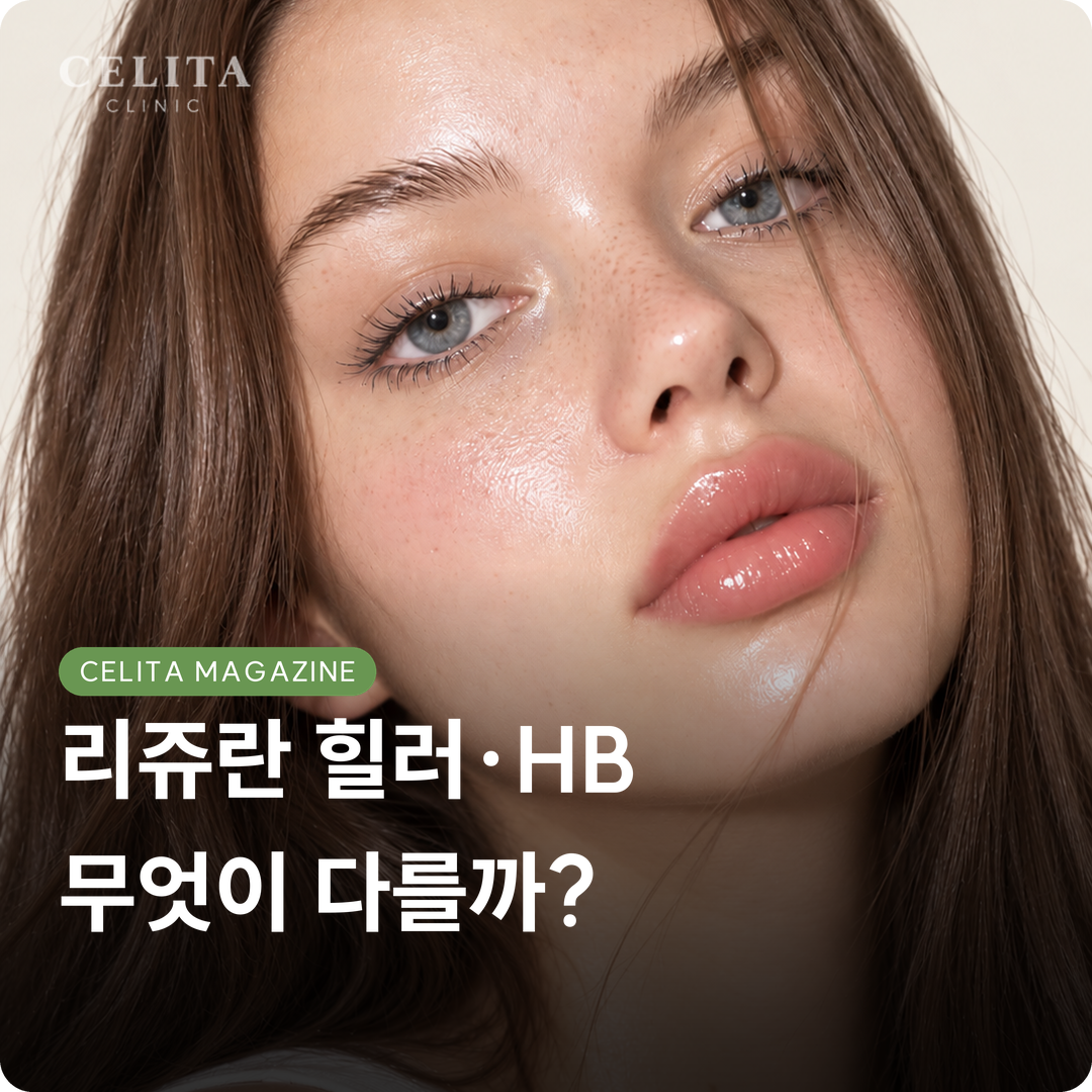 리쥬란 힐러 VS 리쥬란 HB , 어떤 차이가 있을까요?