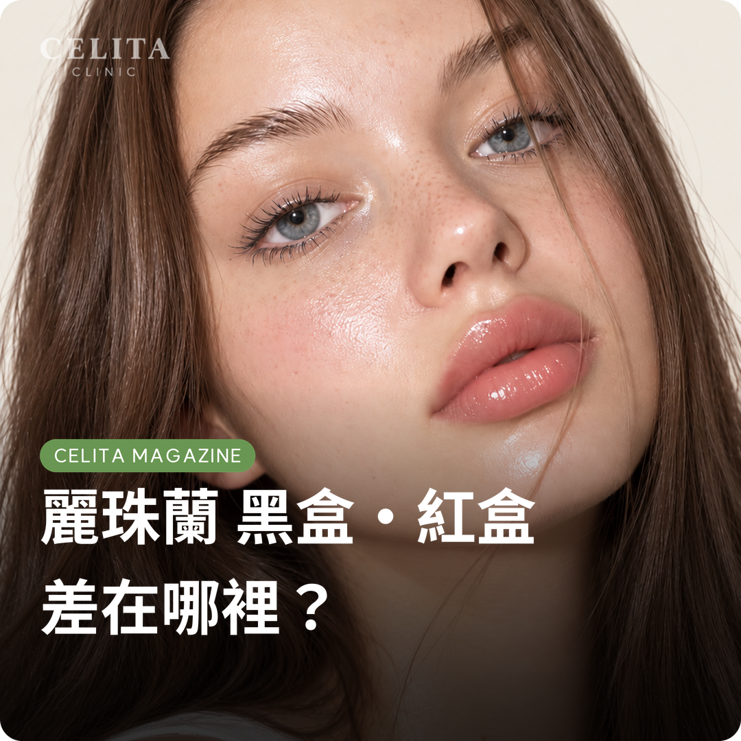 麗珠蘭 黑盒 VS 麗珠蘭 紅盒，有什麼差異？