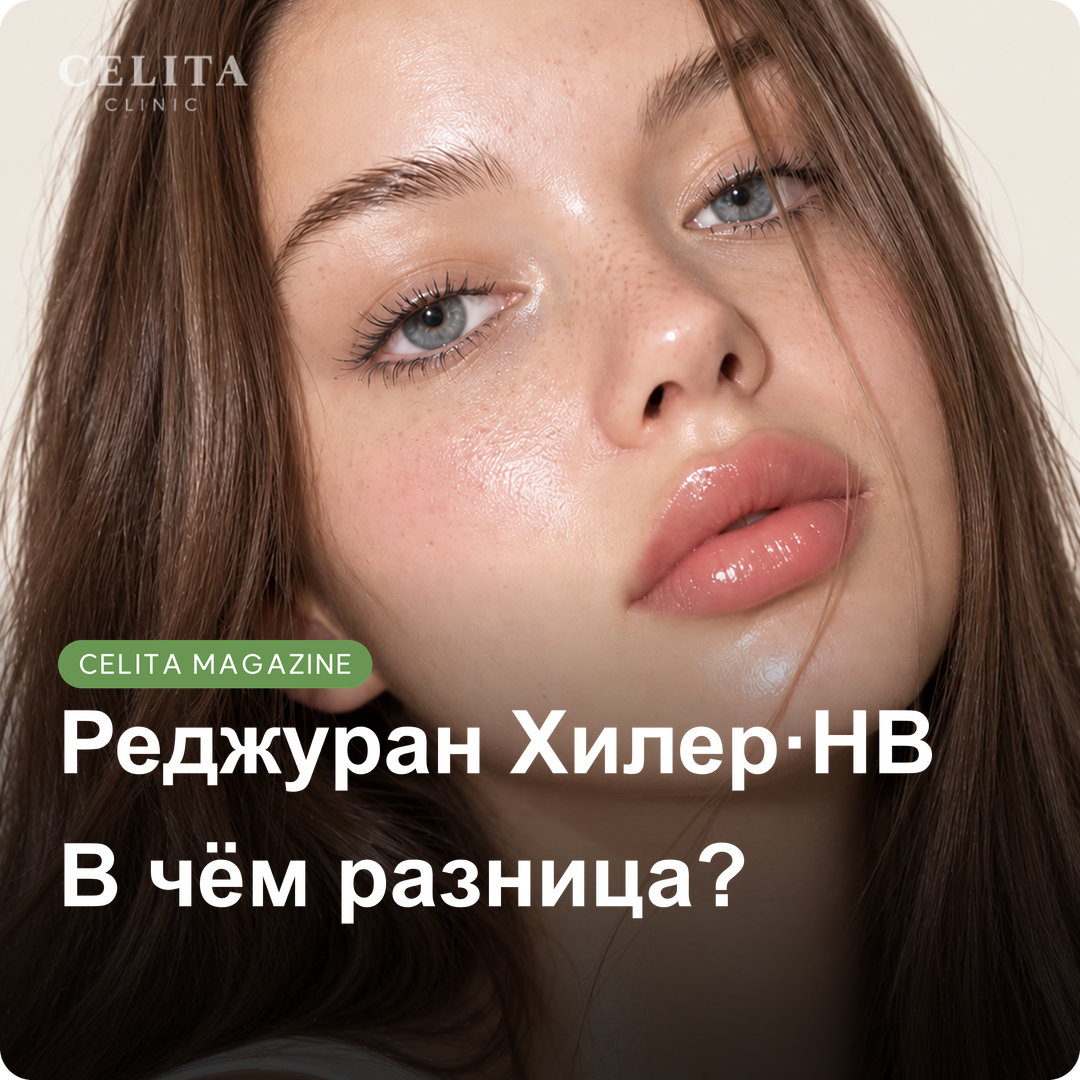 Реджуран Хилер и Реджуран HB: в чём разница?