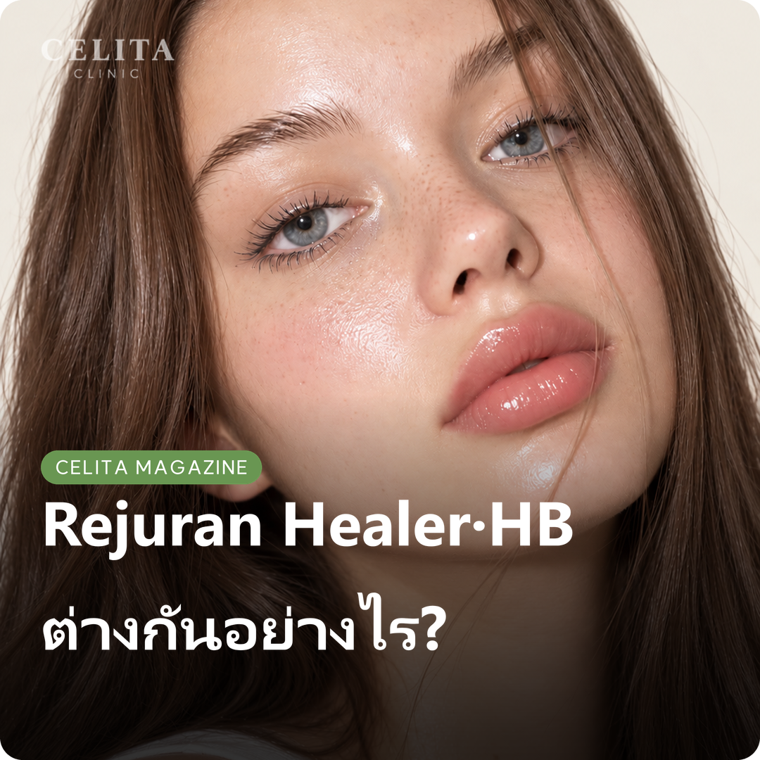 Rejuran Healer กับ Rejuran HB ต่างกันอย่างไร?