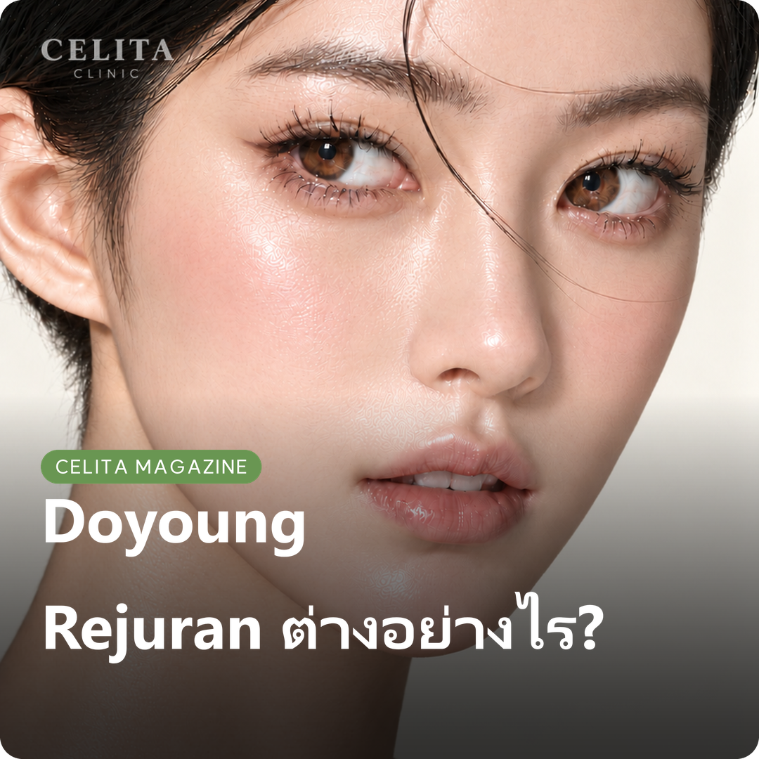도영리쥬란 ต่างจาก Rejuran ทั่วไปอย่างไร?