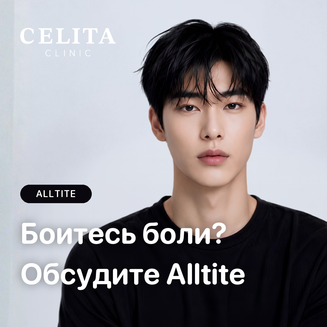 Лифтинг Alltite в Пусане: если Ultherapy или Thermage были слишком болезненными