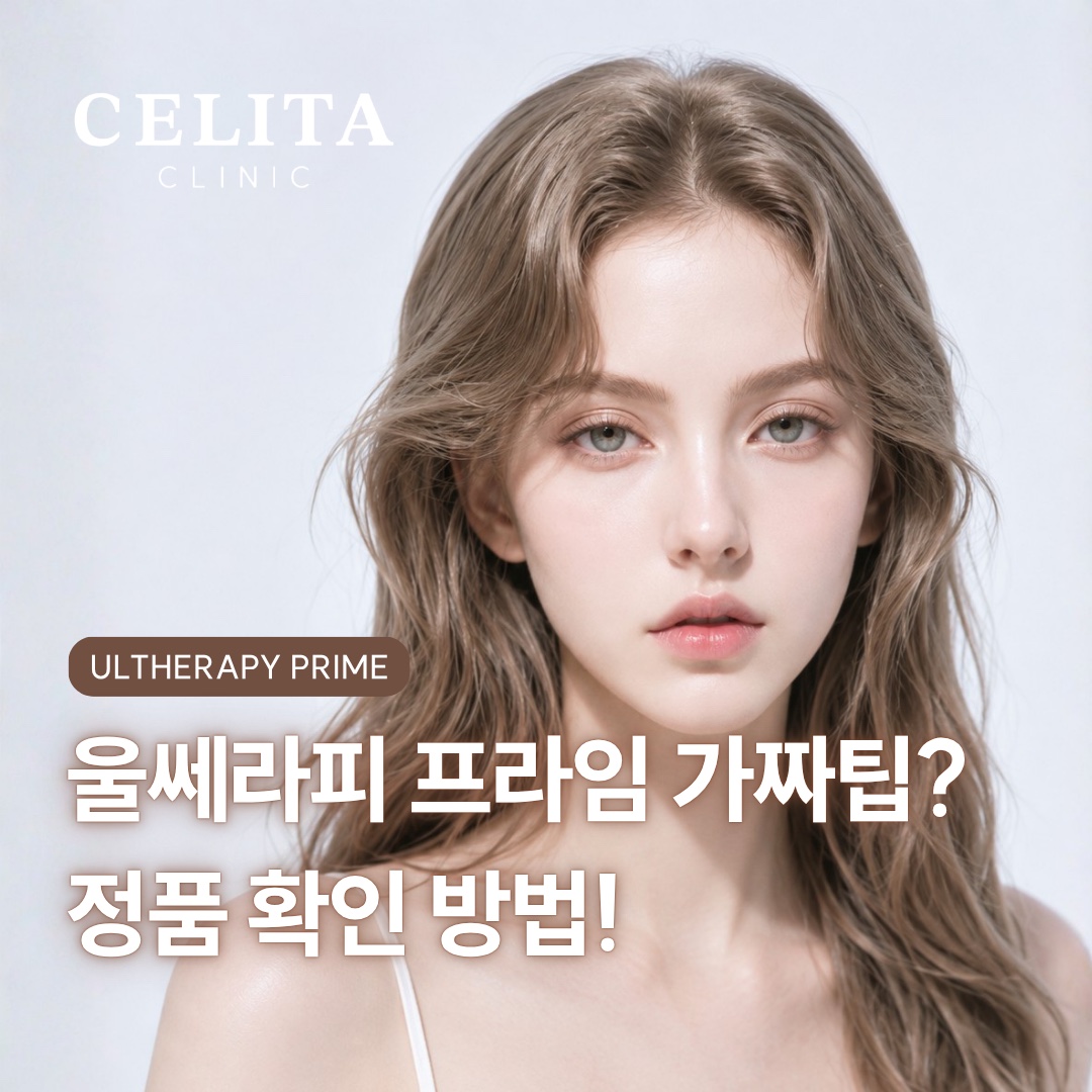 부산 울쎄라피 프라임 상담 전 꼭 봐야 할 정품 확인법