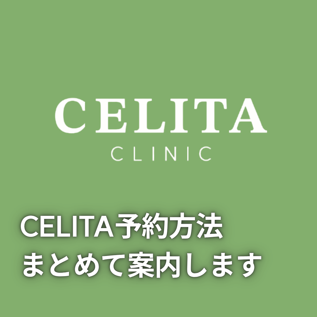 CELITA CLINIC のご予約方法をまとめてご案内します