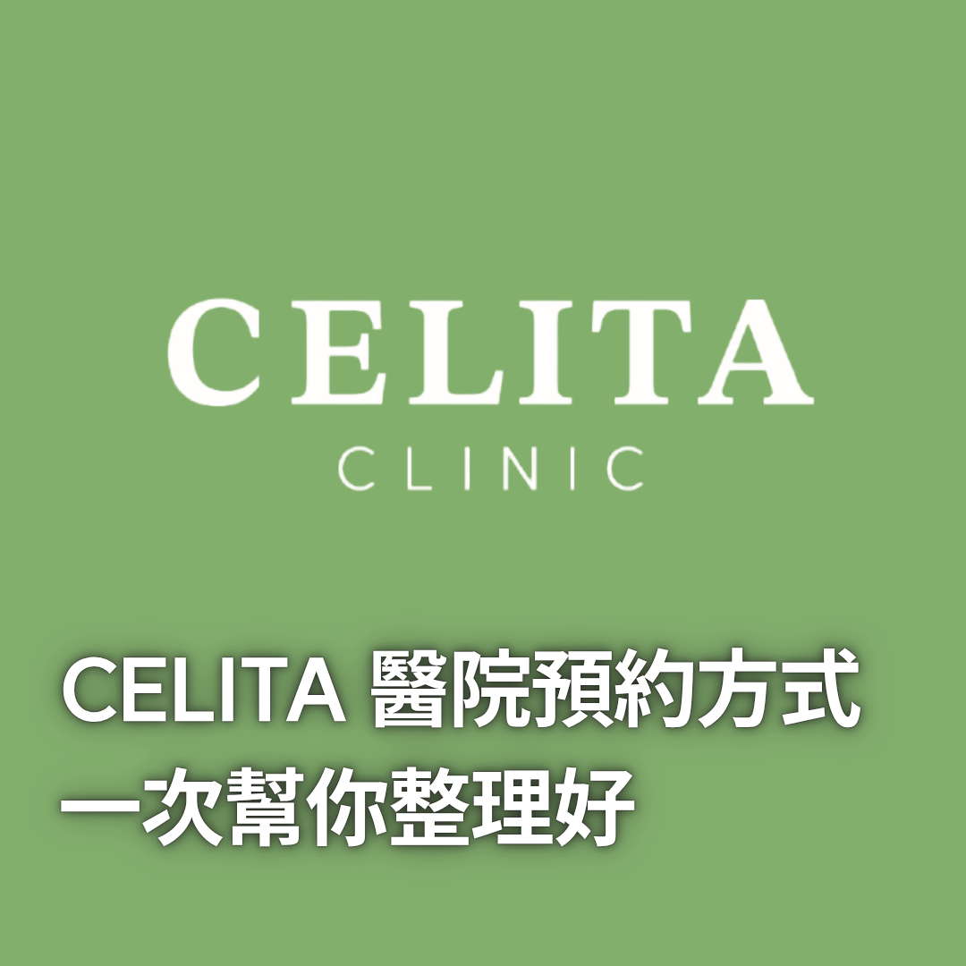 CELITA CLINIC 預約方式，一次幫你整理好